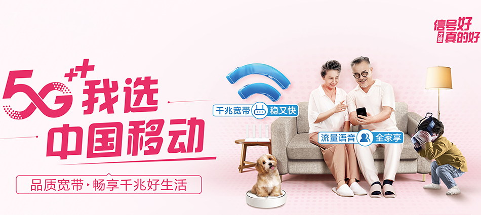 中国移动宿豫区移动宽带